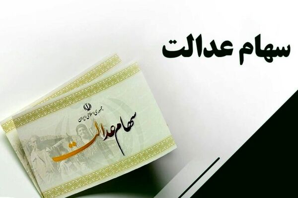 فوری/ سهام عدالت به 3 گروه جدید اختصاص یافت