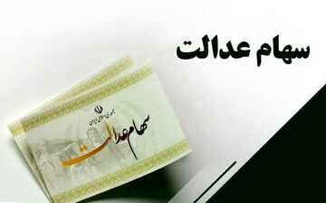 همه خدمات مربوط به سهام عدالت رایگان است