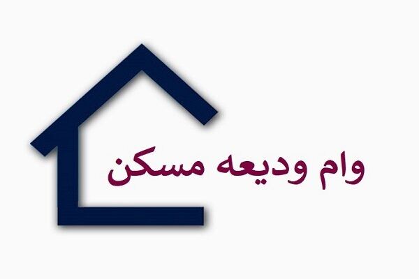تخصیص وام ودیعه مسکن به این گروه از دانشجویان+جزئیات
