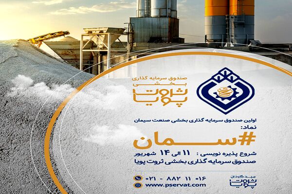 آغاز پذیره نویسی نخستین صندوق سرمایه گذاری بخشی سیمان