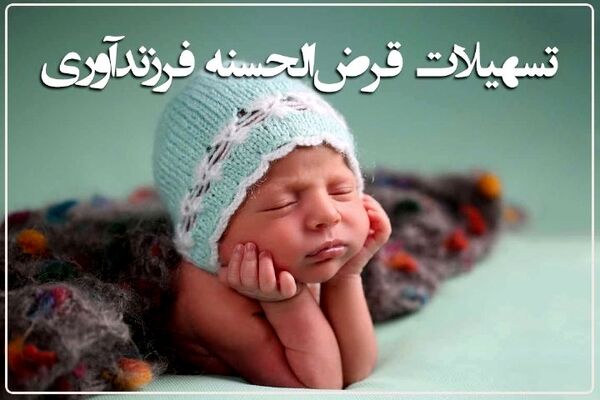 شرایط ثبت نام وام فرزند آوری ۱۴۰۳ اعلام شد