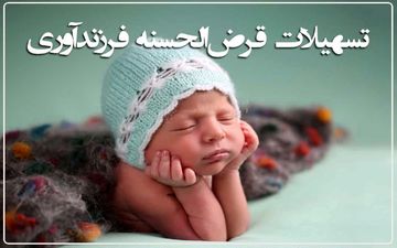 بانک صادرات ایران در پرداخت وام قرض‌الحسنه فرزندآوری روی سکو رفت