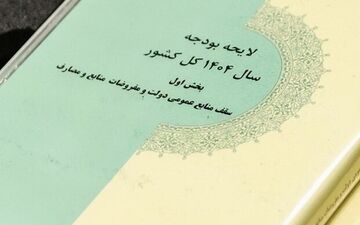 سهم ۹۰درصدی حقوق و دستمزد از بودجه ۱۴۰۴