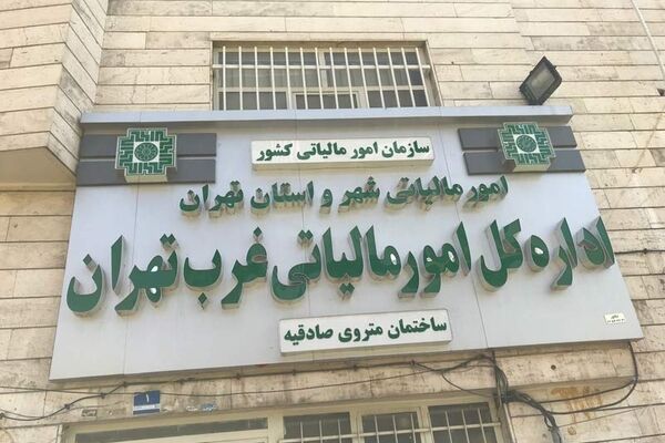 ساعت کار اداره مالیات در خرداد و تیر