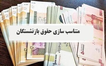 مبلغ «حفظ قدرت خرید» به حقوق بازنشستگان اضافه می‌شود؟