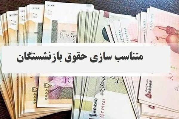 مبلغ «حفظ قدرت خرید» به حقوق بازنشستگان اضافه می‌شود؟