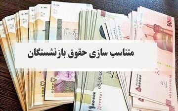 مبلغ «حفظ قدرت خرید» به حقوق بازنشستگان اضافه می‌شود؟
