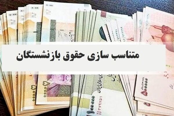 مبلغ «حفظ قدرت خرید» به حقوق بازنشستگان اضافه می‌شود؟