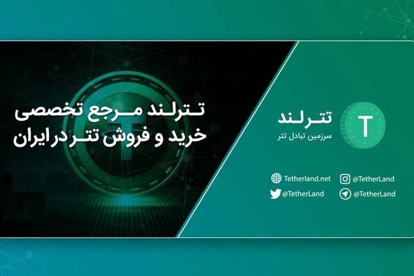 گزارش تترلند از محبوب ترین رمز ارزها در ایران