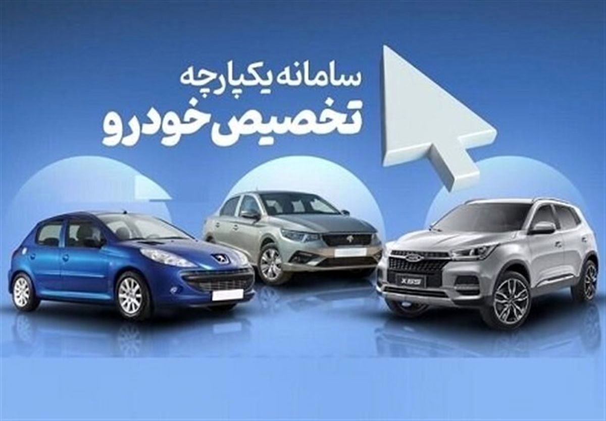 چه زمانی می توانیم در مرحله دوم فروش یکپارچه، خودرو انتخاب کنیم؟ + مراحل ثبت نام