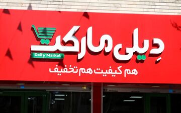 رکورد سفارش آنلاین به دیلی مارکت رسید