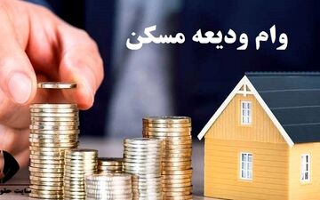 وام ودیعه مسکن 200 میلیون شد