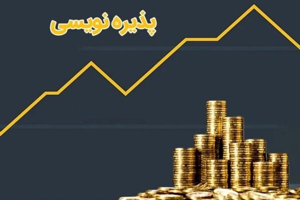 پذیره نویسی صندوق اونیکس 29 مرداد انجام می شود