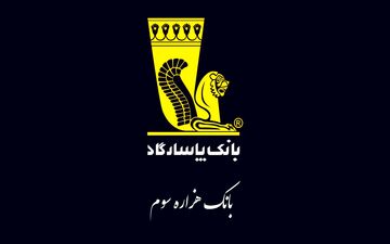 درآمد بیش از 6 هزار میلیاردی محقق شده بانک پاسارگاد