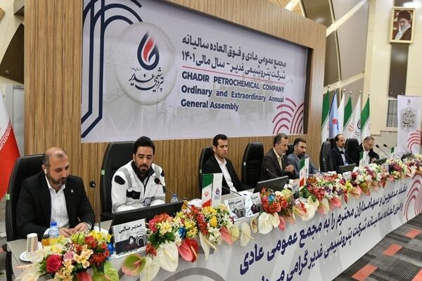 چه خبر از مجمع پتروشیمی غدیر؟