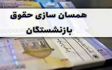 بازنشستگان کارگری مشمول متناسب‌سازی حقوق نمی‌شوند؟ آیین‌نامه جدید دولت چه می‌گوید؟