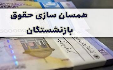 ابلاغ اصلاح آیین نامه اجرایی متناسب سازی حقوق بازنشستگان 