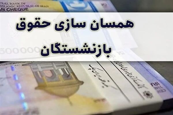 خبر داغ از متناسب‌سازی حقوق بازنشستگان/ افزایش حقوق در راه است؟