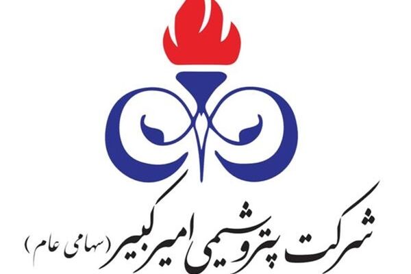 عرضه ۶۵۰۰ تن «پلی اتیلن سبک» توسط پتروشیمی امیرکبیر

