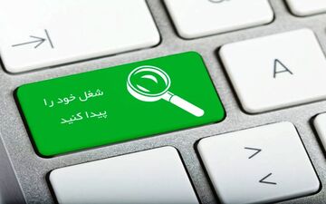 اعلام نرخ‌های جدید خدمات کاریابی+ ابلاغیه 
