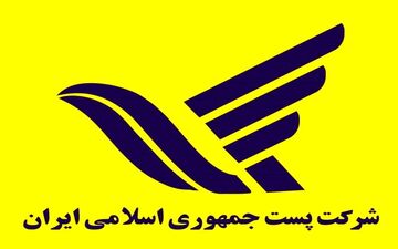 جابه‌جایی بیش از ۴۰۰ میلیون مرسوله پستی در 2 سال