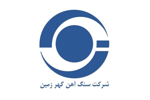 درآمد تجمیعی ۶۷۸۳ میلیاردتومانی شرکت سنگ‌آهن گهر زمین در یکسال