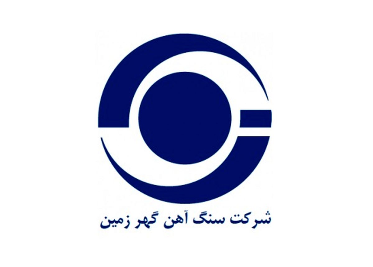 درآمد تجمیعی ۶۷۸۳ میلیاردتومانی شرکت سنگآهن گهر زمین در یکسال