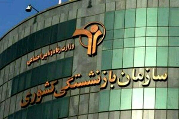 برنامه صندوق بازنشستگی کشوری برای رفع نگرانی‌های بازنشستگان 