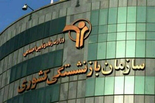 واگذاری ۲۴ شرکت زیرمجموعه صندوق بازنشستگی کشوری