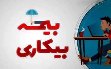 مشکل قطع بیمه بیکاری کارگران/علت سختگیری تامین اجتماعی چیست؟