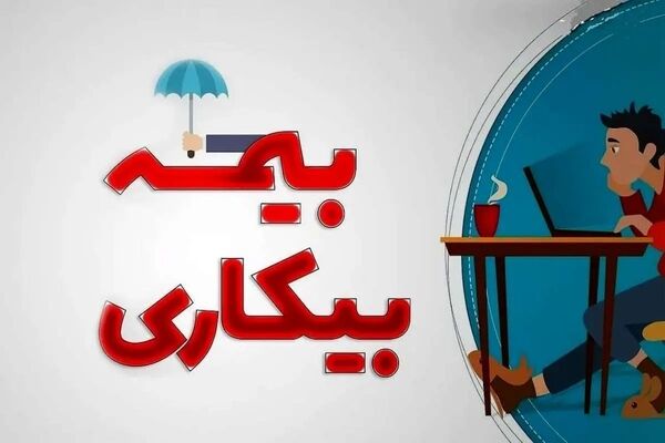 مشکل قطع بیمه بیکاری کارگران/علت سختگیری تامین اجتماعی چیست؟