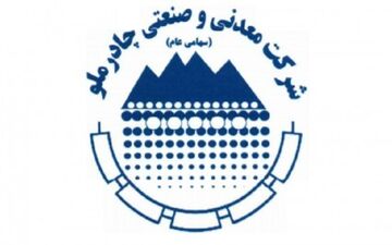 تاکید بر آماده سازی برنامه های چادرملو جهت کسب بالاترین استانداردهای زیست محیطی