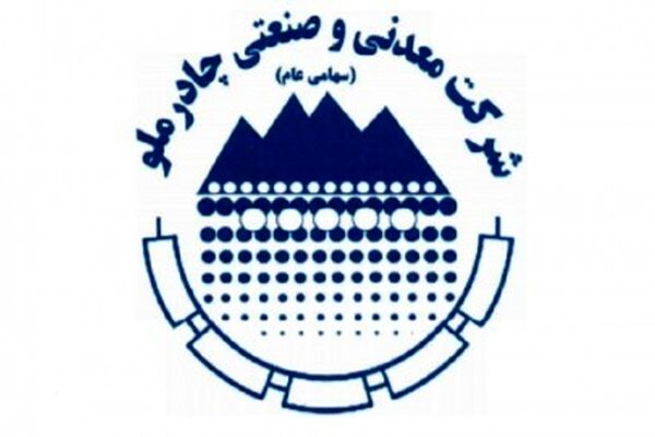 تاکید بر آماده سازی برنامه های چادرملو جهت کسب بالاترین استانداردهای زیست محیطی