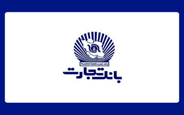 کارنامه آماری 9 ماهه بانک تجارت