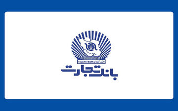 کارنامه آماری 9 ماهه بانک تجارت