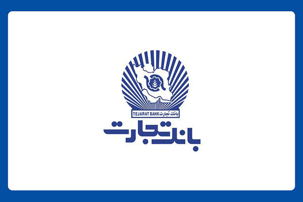 کارنامه آماری 9 ماهه بانک تجارت