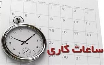 تغییر ساعت کاری این گروه از کارمندان