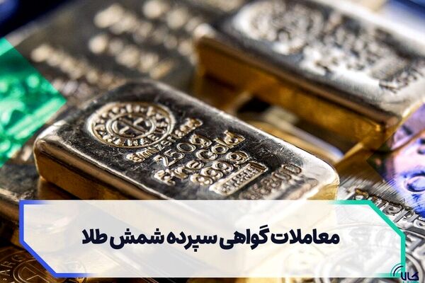 اقبال بورس کالا به معاملات گواهی سپرده کالایی شمش طلا