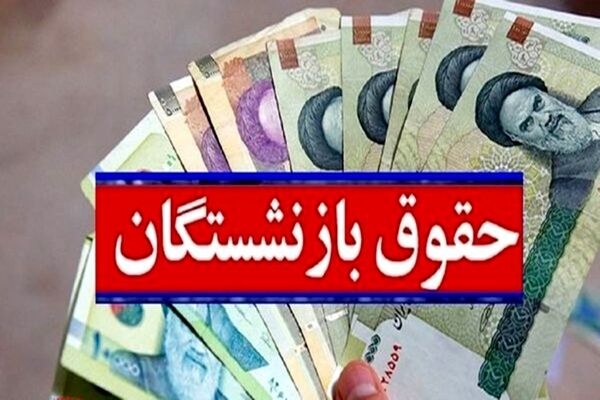 طلب ۳ماهه بازنشستگان کارگری/مبلغ علی الحساب متناسب‌سازی حقوق پرداخت می‌شود؟