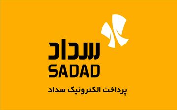 خدمات پرداخت الکترونیک سداد نمره قبولی گرفت

