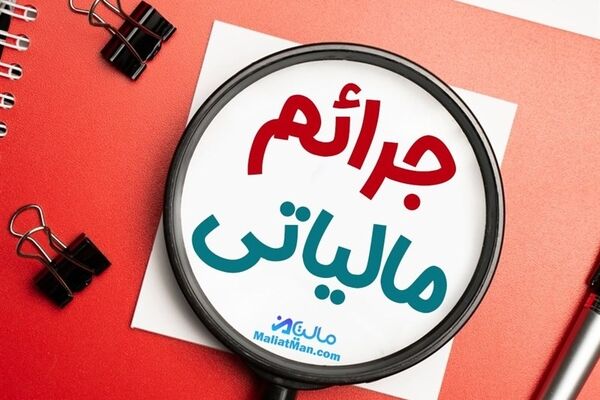 ابلاغیه جدید بخشودگی جرایم مالیاتی + جزییات