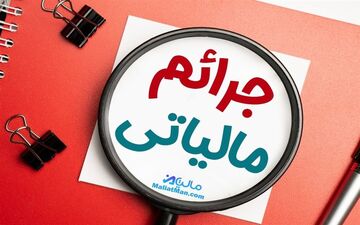 خبر خوش رییس سازمان مالیات درباره بخشودگی جرائم مالیاتی