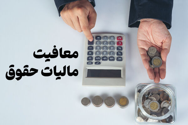 تغییر در میزان معافیت‌های مالیاتی حقوق و دستمزد