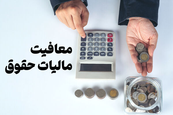 تغییر در میزان معافیت‌های مالیاتی حقوق و دستمزد