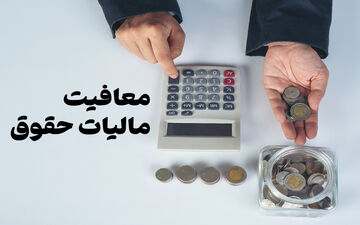 این افراد مراقب باشند/ مالیات جدید در راه است؟