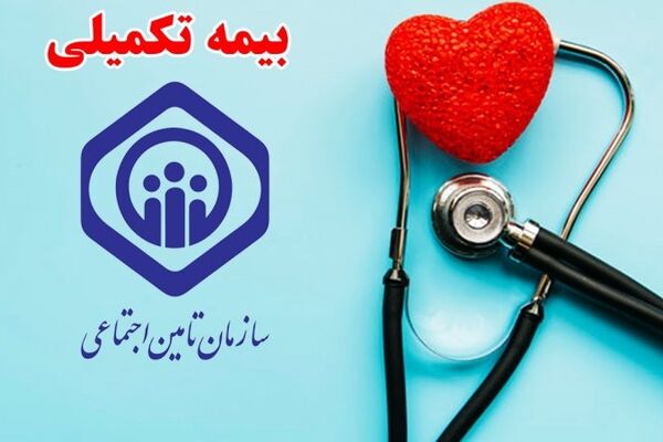 بازنشستگان صندوق بازنشستگی بخوانند/ ارایه خدمات «بیمه اکمل» + جزییات