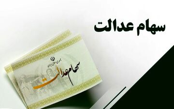 چه کسانی در اولویت دریافت سهام عدالت هستند؟