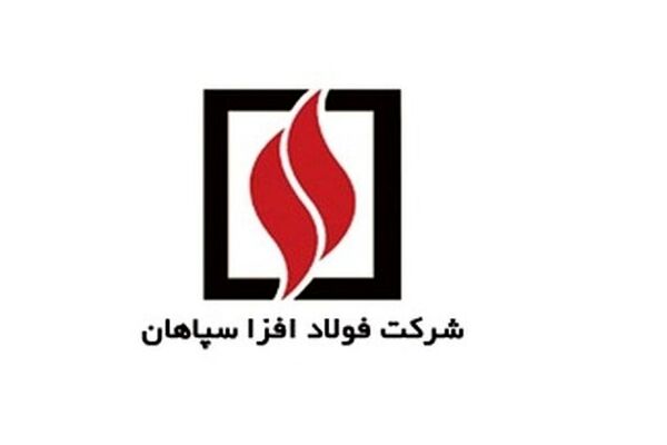 محصولات فولاد افزا سپاهان گران شد
