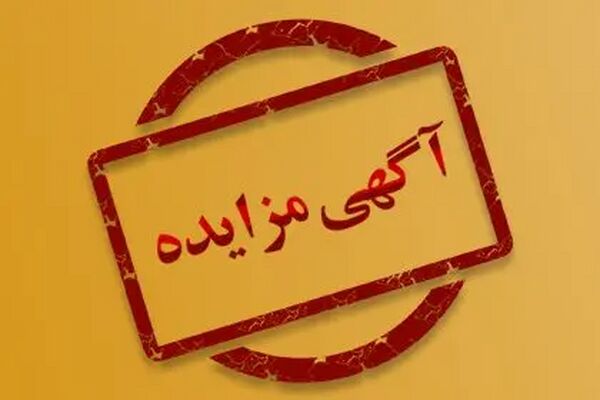 ششمین حراج خرده‌فروشی سازمان اموال تملیکی آغاز شد