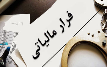 کاهش شفافیت در تراکنش‌ها ابزار جدید فرار مالیاتی